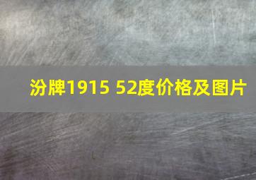 汾牌1915 52度价格及图片